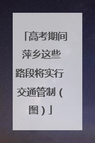 高考期间 萍乡这些路段将实行交通管制（图）
