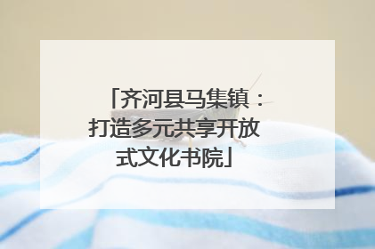 齐河县马集镇：打造多元共享开放式文化书院