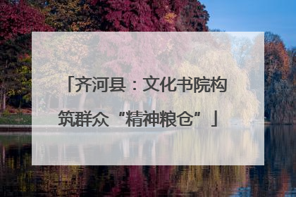 齐河县：文化书院构筑群众“精神粮仓”