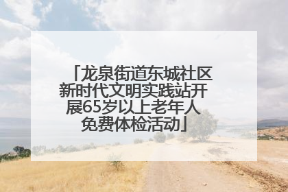 龙泉街道东城社区新时代文明实践站开展65岁以上老年人免费体检活动