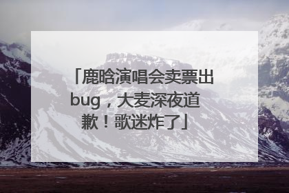 鹿晗演唱会卖票出bug，大麦深夜道歉！歌迷炸了