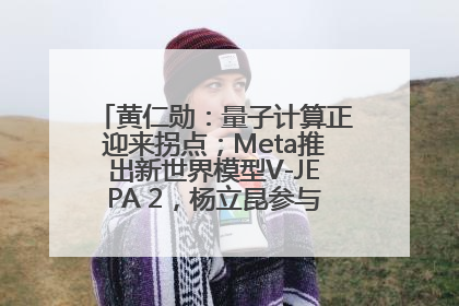 黄仁勋：量子计算正迎来拐点；Meta推出新世界模型V-JEPA 2，杨立昆参与开发丨全球科技早参