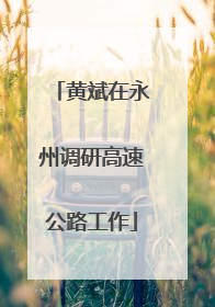 黄斌在永州调研高速公路工作