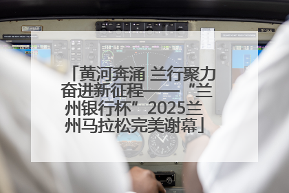 黄河奔涌 兰行聚力 奋进新征程——“兰州银行杯”2025兰州马拉松完美谢幕