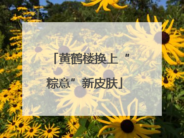 黄鹤楼换上“粽意”新皮肤