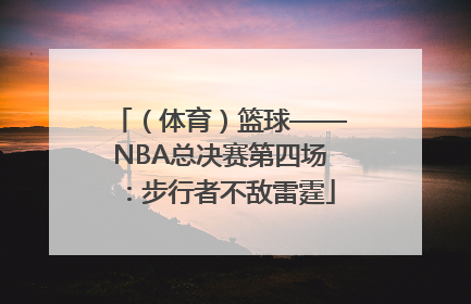 （体育）篮球——NBA总决赛第四场：步行者不敌雷霆