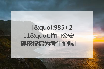 "985+211"竹山公安硬核祝福为考生护航