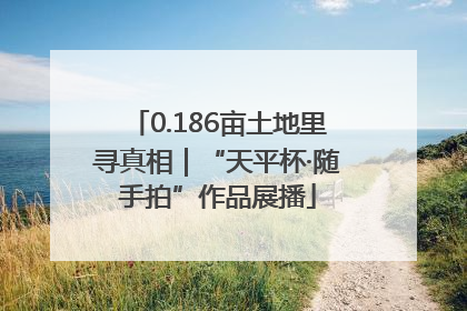 0.186亩土地里寻真相｜“天平杯·随手拍”作品展播