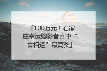 100万元！石家庄幸运购彩者喜中“喜相逢”最高奖