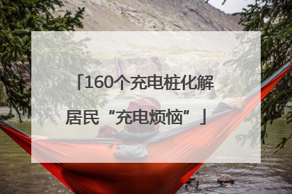 160个充电桩化解居民“充电烦恼”