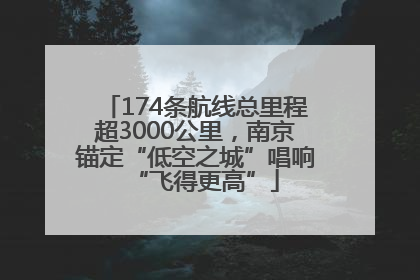 174条航线总里程超3000公里，南京锚定“低空之城”唱响“飞得更高”