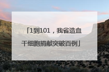 1到101，我省造血干细胞捐献突破百例