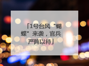 1号台风“蝴蝶”来袭，官兵严阵以待