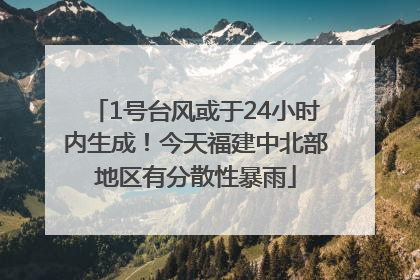 1号台风或于24小时内生成！今天福建中北部地区有分散性暴雨