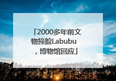 2000多年前文物撞脸Labubu，博物馆回应
