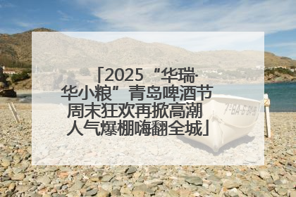 2025“华瑞·华小粮”青岛啤酒节周末狂欢再掀高潮 人气爆棚嗨翻全城