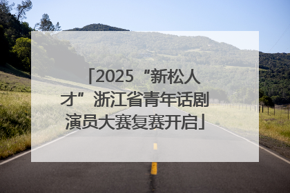 2025“新松人才”浙江省青年话剧演员大赛复赛开启