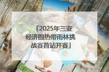 2025年三亚经济圈热带雨林挑战赛首站开赛