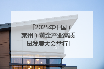 2025年中国（莱州）黄金产业高质量发展大会举行