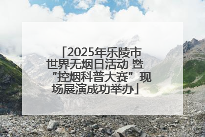 2025年乐陵市世界无烟日活动 暨“控烟科普大赛”现场展演成功举办