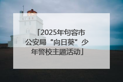 2025年句容市公安局“向日葵”少年警校主题活动