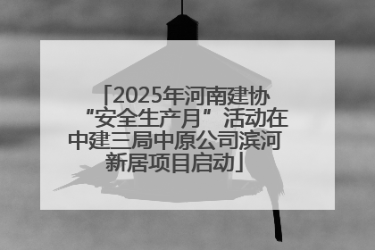 2025年河南建协“安全生产月”活动在中建三局中原公司滨河新居项目启动