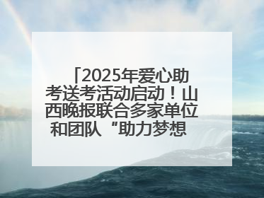 2025年爱心助考送考活动启动！山西晚报联合多家单位和团队“助力梦想 护航未来”