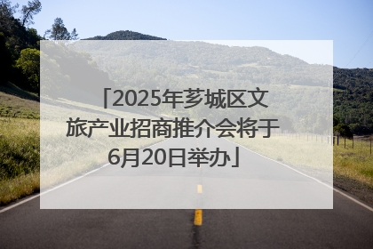 2025年芗城区文旅产业招商推介会将于6月20日举办