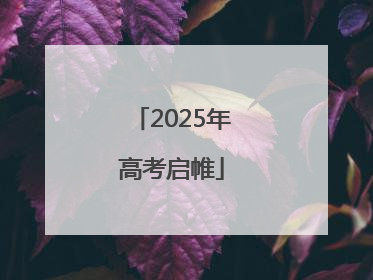 2025年高考启帷