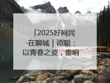 2025好网民·在聊城｜谭聪：以青春之姿，奏响网络正能量乐章