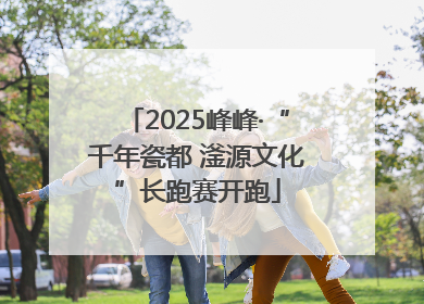 2025峰峰·“千年瓷都 滏源文化”长跑赛开跑