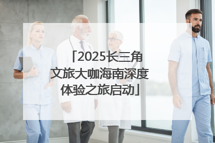 2025长三角文旅大咖海南深度体验之旅启动