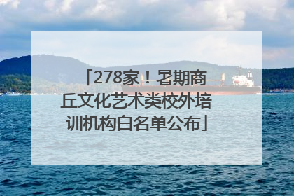 278家！暑期商丘文化艺术类校外培训机构白名单公布