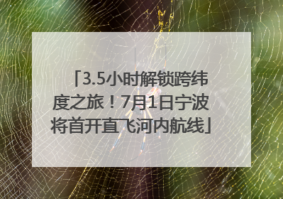 3.5小时解锁跨纬度之旅！7月1日宁波将首开直飞河内航线