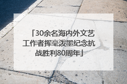 30余名海内外文艺工作者挥毫泼墨纪念抗战胜利80周年