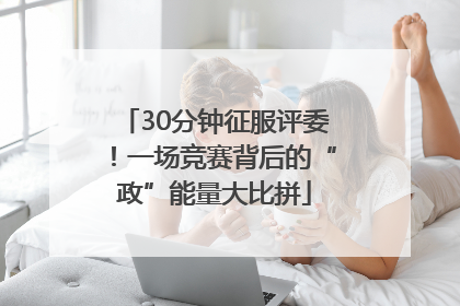 30分钟征服评委！一场竞赛背后的“政”能量大比拼