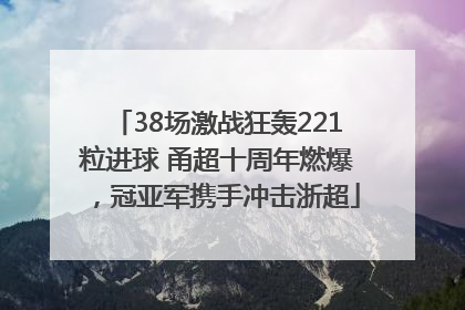 38场激战狂轰221粒进球 甬超十周年燃爆，冠亚军携手冲击浙超