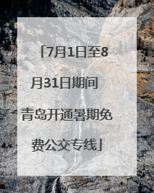 7月1日至8月31日期间 青岛开通暑期免费公交专线