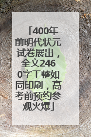 400年前明代状元试卷展出，全文2460字工整如同印刷，高考前预约参观火爆