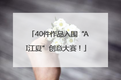 40件作品入围“AI江夏”创意大赛！