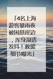 4名上海游客暴雨夜被困悬崖边，浑身湿透发抖！救援细节曝光