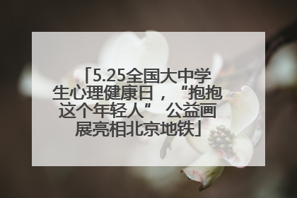 5.25全国大中学生心理健康日，“抱抱这个年轻人” 公益画展亮相北京地铁