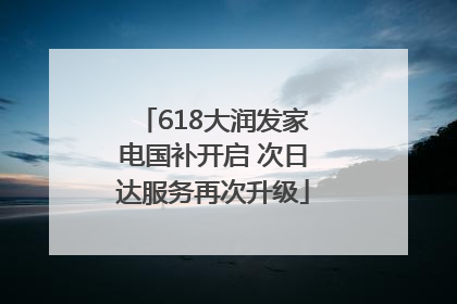 618大润发家电国补开启 次日达服务再次升级