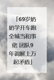 69岁奶奶学开车跑全城当和事佬 团队9年调解上万起矛盾