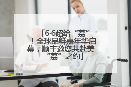 6·6超给“荔”！全球品鲜嘉年华启幕，顺丰邀您共赴美“荔”之约