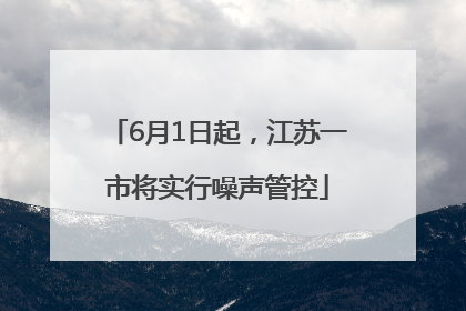 6月1日起，江苏一市将实行噪声管控