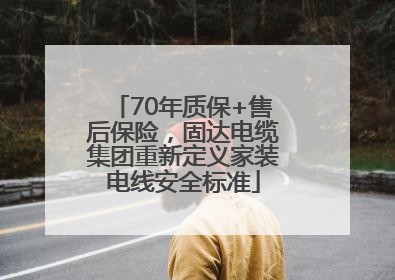 70年质保+售后保险，固达电缆集团重新定义家装电线安全标准