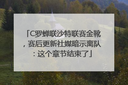 C罗蝉联沙特联赛金靴，赛后更新社媒暗示离队：这个章节结束了