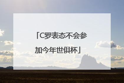 C罗表态不会参加今年世俱杯