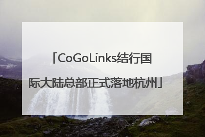 CoGoLinks结行国际大陆总部正式落地杭州